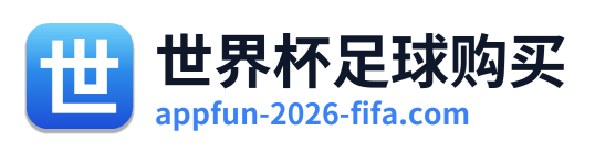 世界杯足球购买
